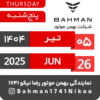Bahman Motor | Tir 1404 24