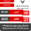 Bahman Motor | Tir 1404 27