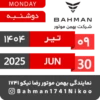 Bahman Motor | Tir 1404 28