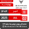 Bahman Motor | Tir 1404 30