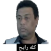 کله رايح