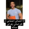 انا اخصائي اجتماعي اه لكن لساني زفر ابن متناكه