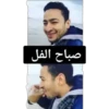 صباح الفل
