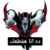 ده انا هقطعك