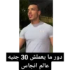 دور ما يعملش 30 جنيه عالم انجاس