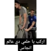 TIKTOK @youssef.kamell اركب يا حلمي دي عالم انجاس