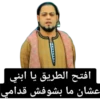 افتح الطريق يا ابني عشان ما بشوفش قدامي