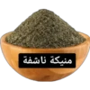 منيكة ناشفة