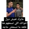 عايزك تعيش دول اخواتك اللي تسمعهم هنا طلعه ما تسمعش حاجه