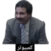 كمبيوتر
