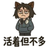 活着每不多