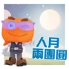2026年人口普查- 中秋節 5