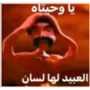 يا وحيتاه العبيد لها لسان