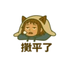 擲手了 平