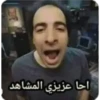 احا عزيزي المشاهد