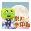2026年人口普查- 中秋節 6