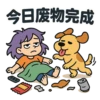 今日度物完成 COO