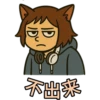 不出来