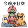 今晚不社交