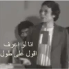 انا لو اعرف اقول على طول
