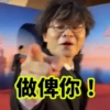 做俾你!
