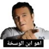 اهو ابن الوسخة