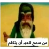 من سمح للعبد أن يتكلم
