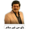 باي من غير سلام
