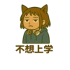 不想上学