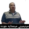 مينيميني مينمنایه جوده