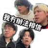我冇辦法相信