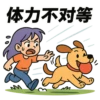 体力不对等