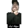 سهله نيك