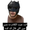 انت جبت الكلام ده منين مين اللي قال لك كده
