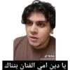 Tik Tok @yeahrightyeahright یا دین امي الفنان بتناك
