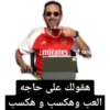 Emirates Tik To anse هقولك على حاجه العب وهكسب و هکسب