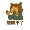 h 摆脱不了