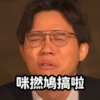 咪撚鳩搞啦