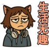 生活无趣 D