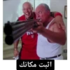 اثبت مكانك