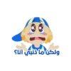 أولكن ما ذنبي أنا؟ -