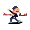أهلاً وسهلاً