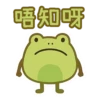 唔知呀