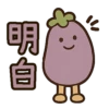 明白