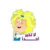 لا تخبر أد