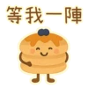 等我一陣 5