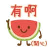 有啊 (開心)