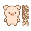 念念先