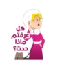 هل عرفتم ماذا حدث؟