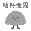 唔好意思